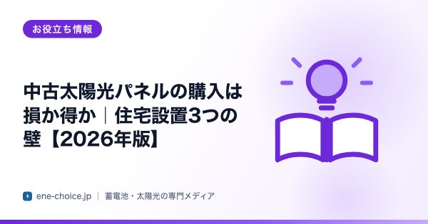 「中古太陽光パネルの購入は損か得か｜住宅設置3つの壁【2026年版】」のタイトルカード