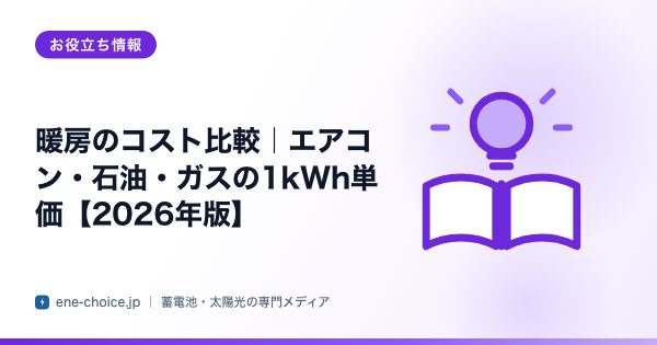 「暖房のコスト比較｜エアコン・石油・ガスの1kWh単価【2026年版】」のタイトルカード