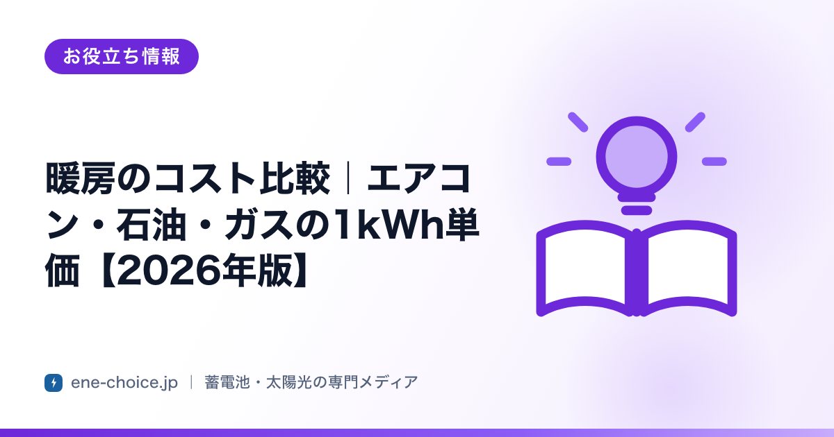 「暖房のコスト比較｜エアコン・石油・ガスの1kWh単価【2026年版】」のタイトルカード