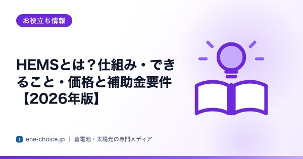 「HEMSとは？仕組み・できること・価格と補助金要件【2026年版】」のタイトルカード