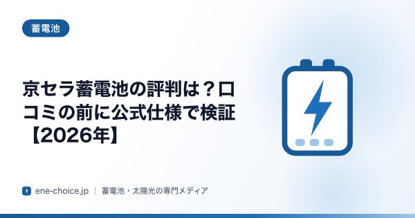 「京セラ蓄電池の評判は？口コミの前に公式仕様で検証【2026年】」のタイトルカード