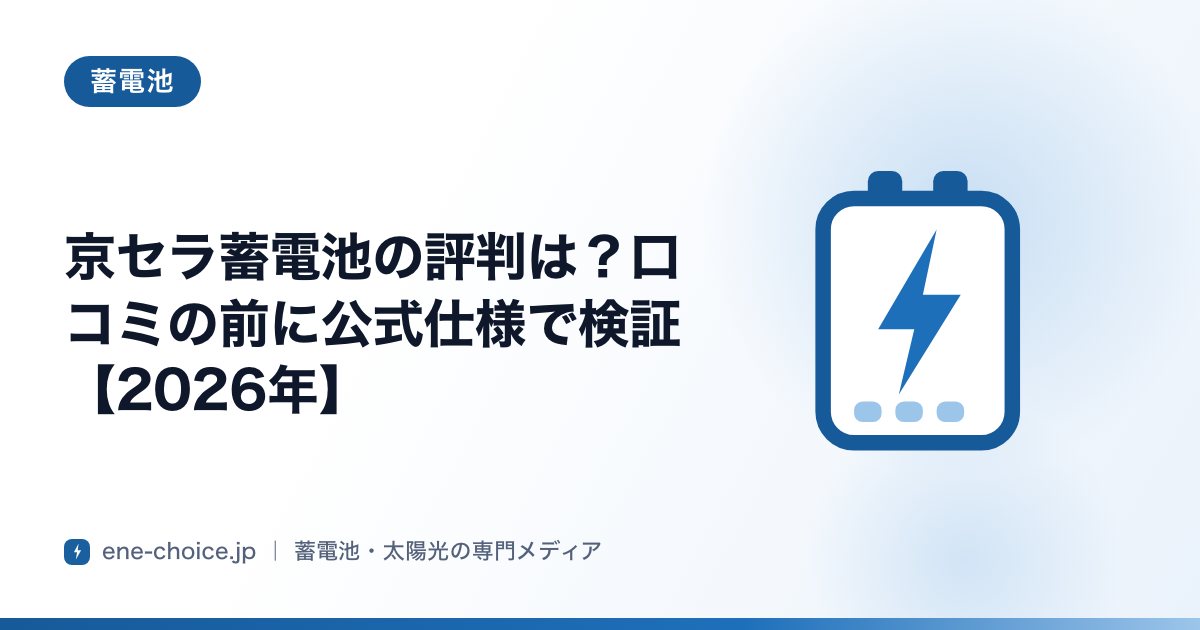 「京セラ蓄電池の評判は？口コミの前に公式仕様で検証【2026年】」のタイトルカード
