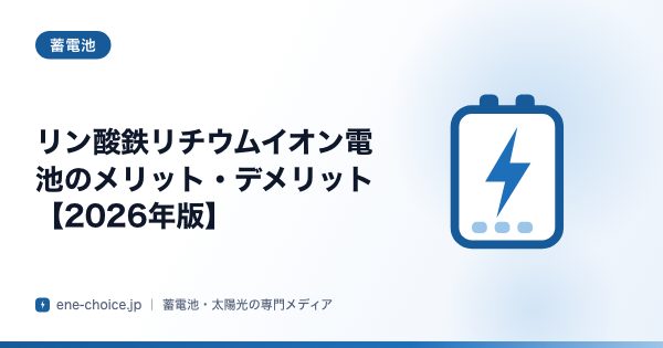 「リン酸鉄リチウムイオン電池のメリット・デメリット【2026年版】」のタイトルカード