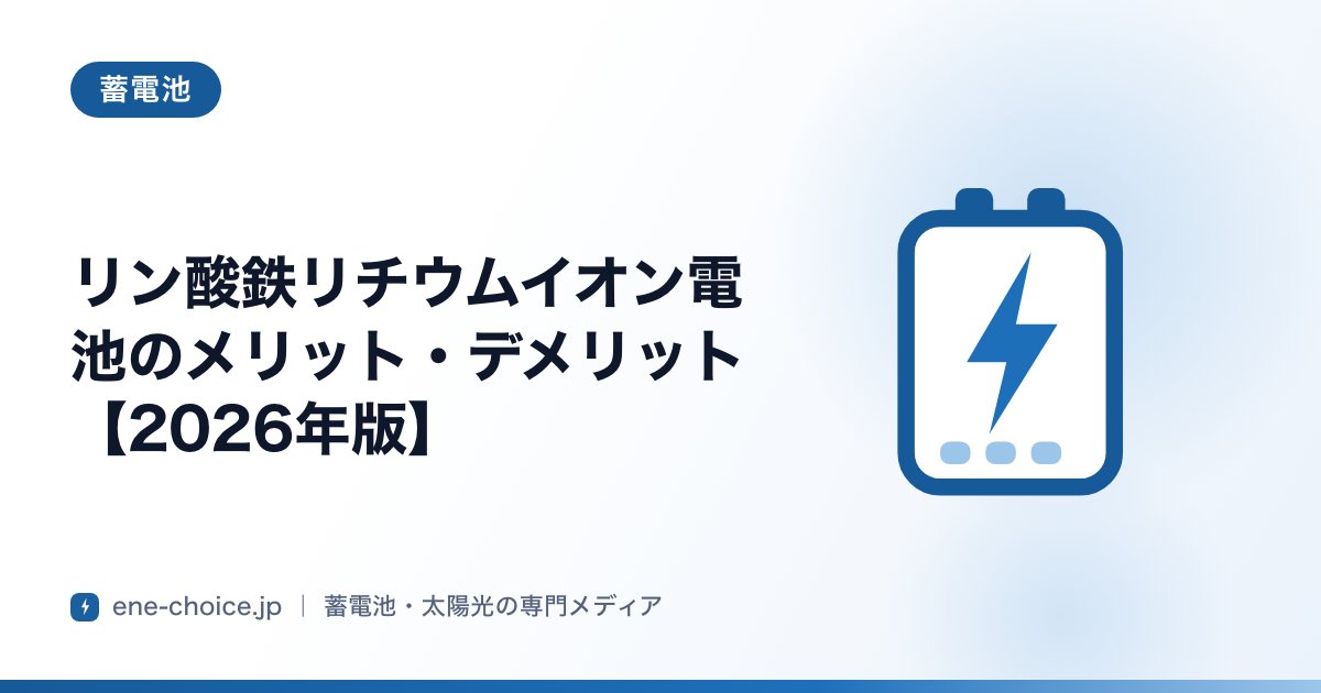 「リン酸鉄リチウムイオン電池のメリット・デメリット【2026年版】」のタイトルカード