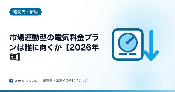 「市場連動型の電気料金プランは誰に向くか【2026年版】」のタイトルカード