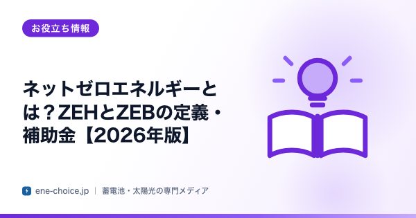 「ネットゼロエネルギーとは？ZEHとZEBの定義・補助金【2026年版】」のタイトルカード