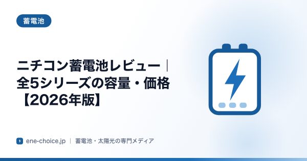 「ニチコン蓄電池レビュー｜全5シリーズの容量・価格【2026年版】」のタイトルカード