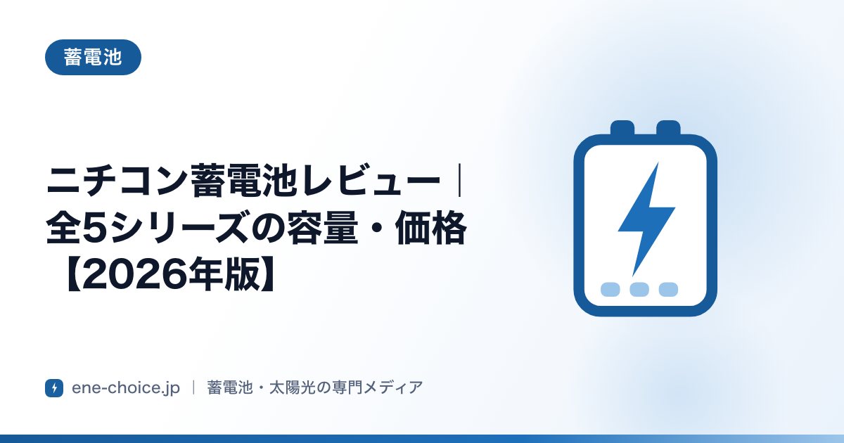 「ニチコン蓄電池レビュー｜全5シリーズの容量・価格【2026年版】」のタイトルカード