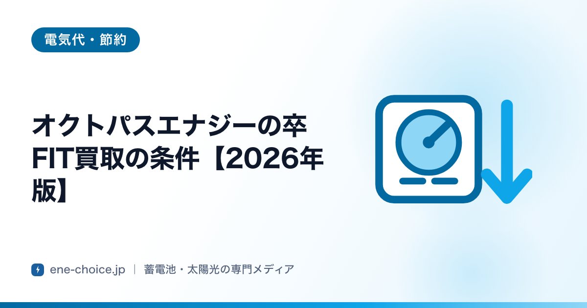 「オクトパスエナジーの卒FIT買取の条件【2026年版】」のタイトルカード