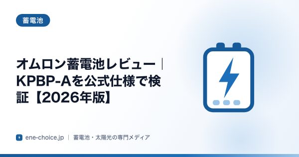 「オムロン蓄電池レビュー｜KPBP-Aを公式仕様で検証【2026年版】」のタイトルカード