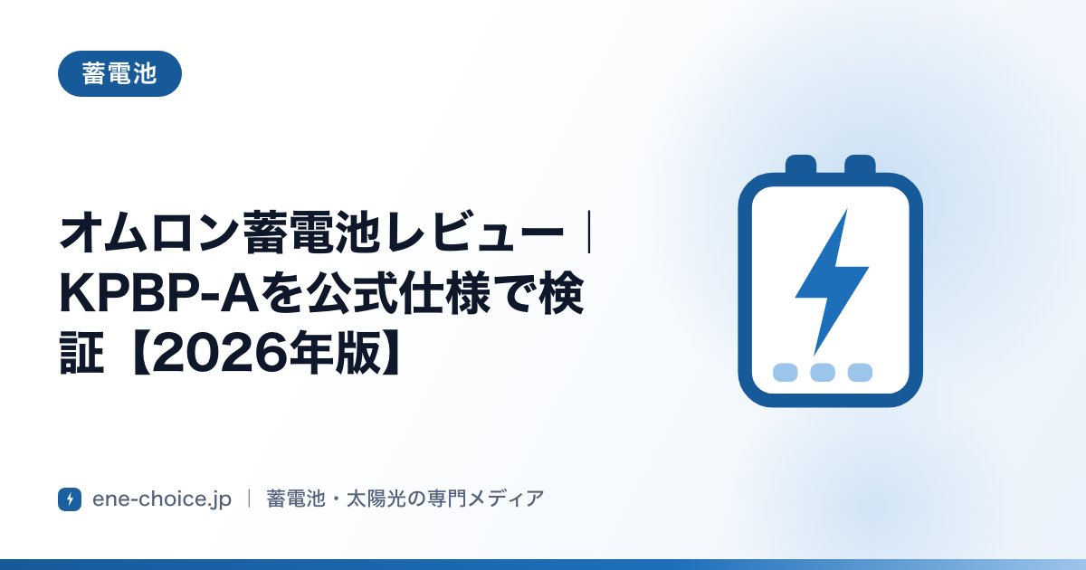「オムロン蓄電池レビュー｜KPBP-Aを公式仕様で検証【2026年版】」のタイトルカード
