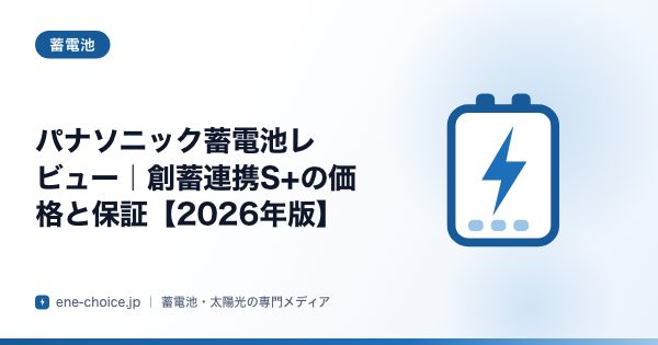 「パナソニック蓄電池レビュー｜創蓄連携S+の価格と保証【2026年版】」のタイトルカード