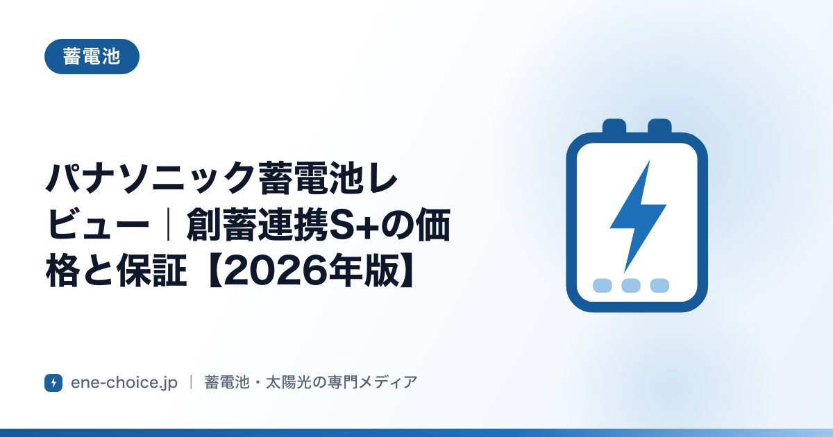 「パナソニック蓄電池レビュー｜創蓄連携S+の価格と保証【2026年版】」のタイトルカード