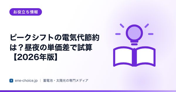 「ピークシフトの電気代節約は？昼夜の単価差で試算【2026年版】」のタイトルカード