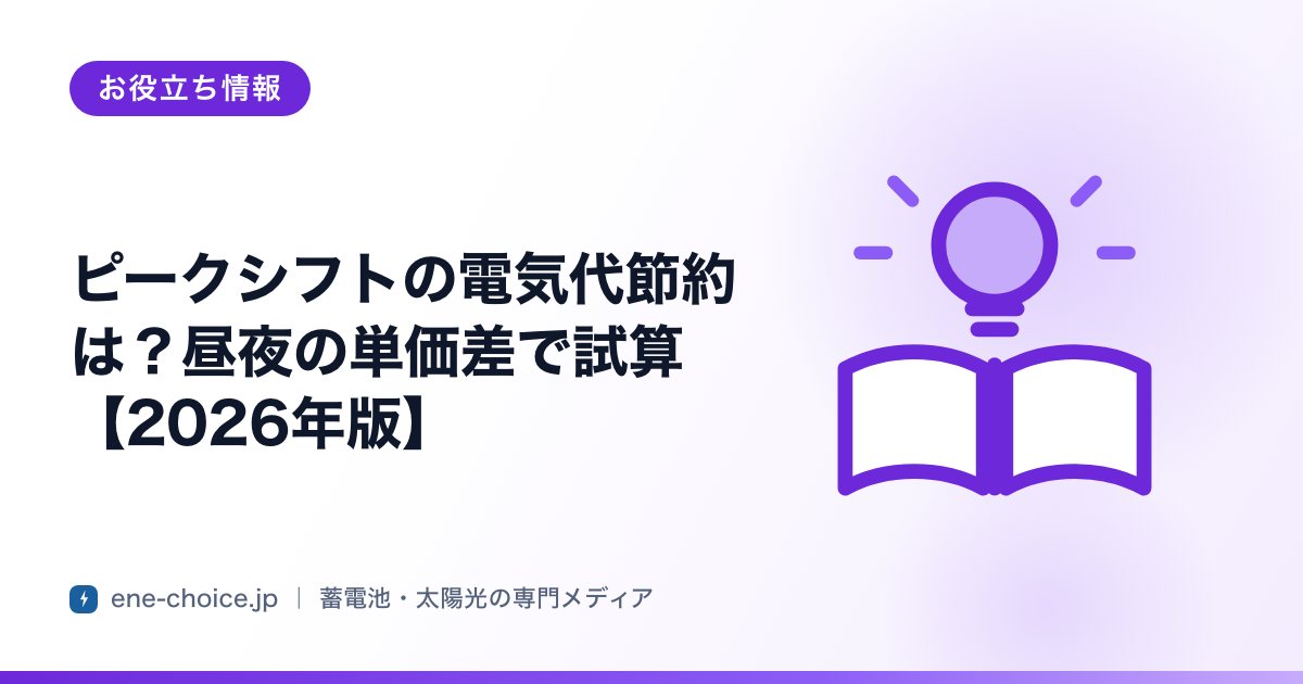 「ピークシフトの電気代節約は？昼夜の単価差で試算【2026年版】」のタイトルカード