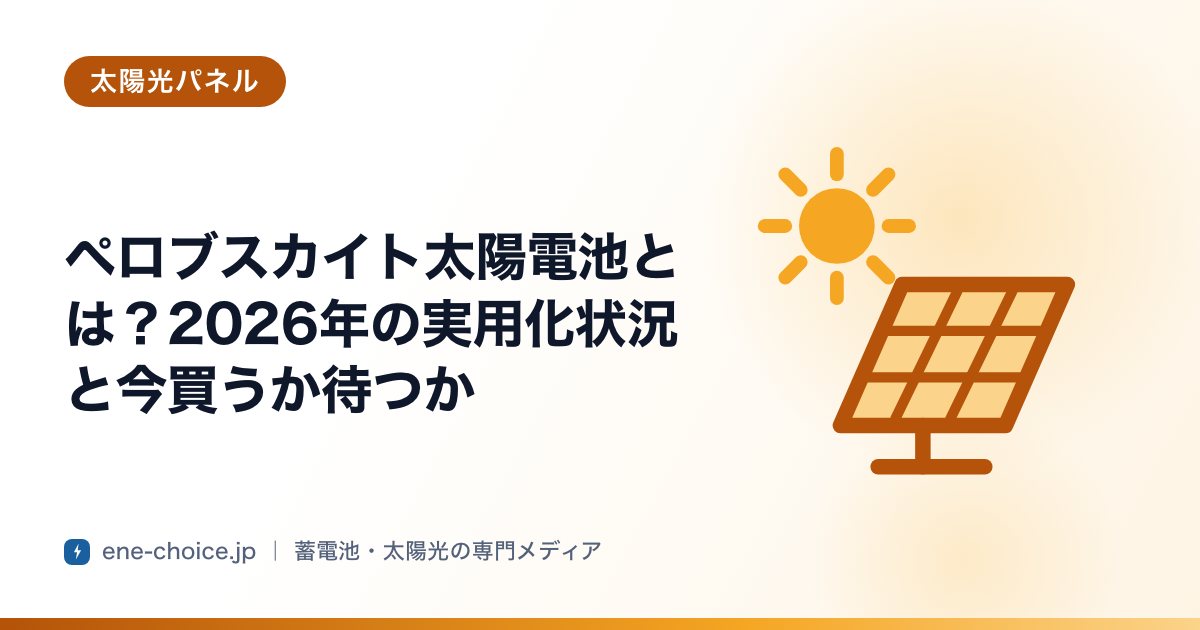 「ペロブスカイト太陽電池とは？2026年の実用化状況と今買うか待つか」のタイトルカード