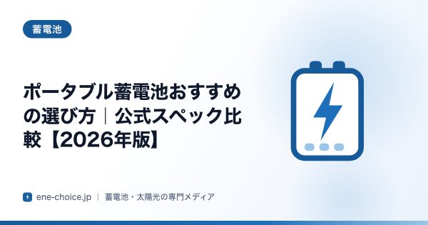 「ポータブル蓄電池おすすめの選び方｜公式スペック比較【2026年版】」のタイトルカード