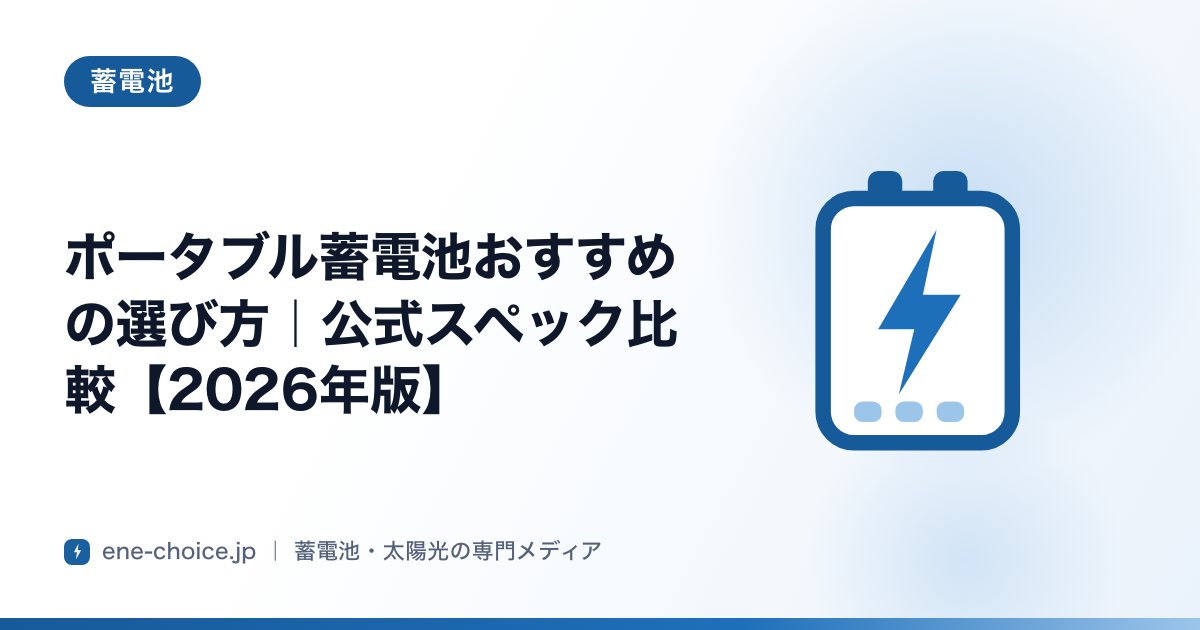 「ポータブル蓄電池おすすめの選び方｜公式スペック比較【2026年版】」のタイトルカード