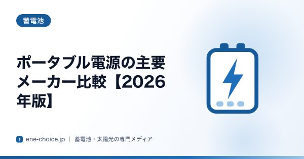 「ポータブル電源の主要メーカー比較【2026年版】」のタイトルカード