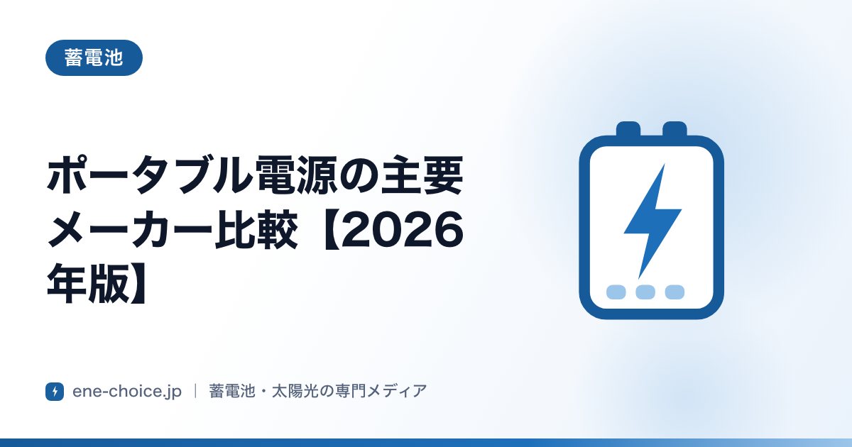 「ポータブル電源の主要メーカー比較【2026年版】」のタイトルカード