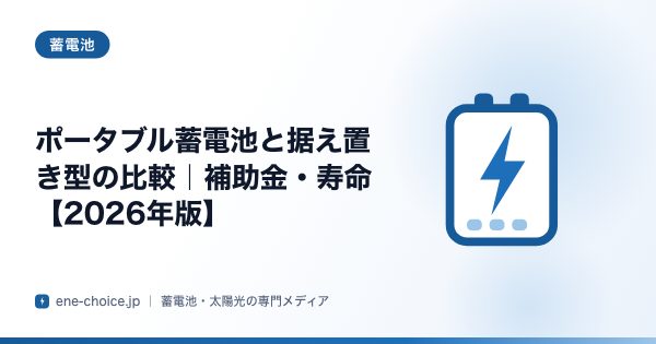 「ポータブル蓄電池と据え置き型の比較｜補助金・寿命【2026年版】」のタイトルカード