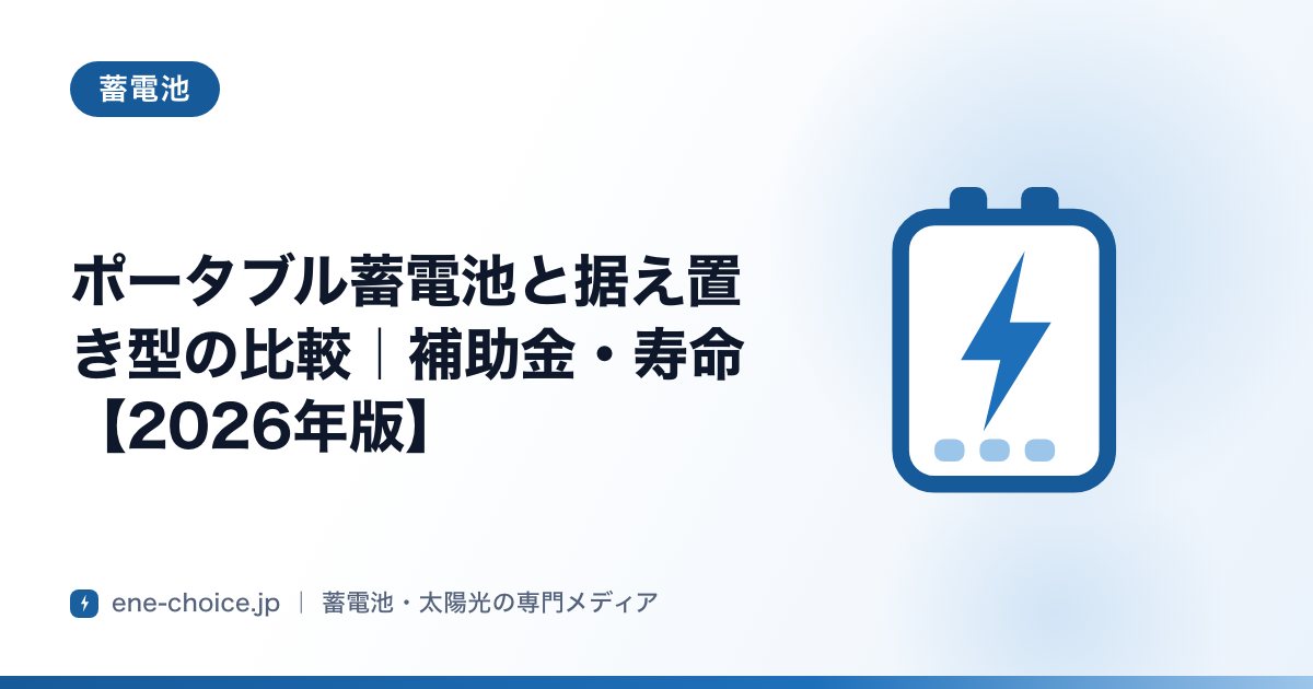 「ポータブル蓄電池と据え置き型の比較｜補助金・寿命【2026年版】」のタイトルカード
