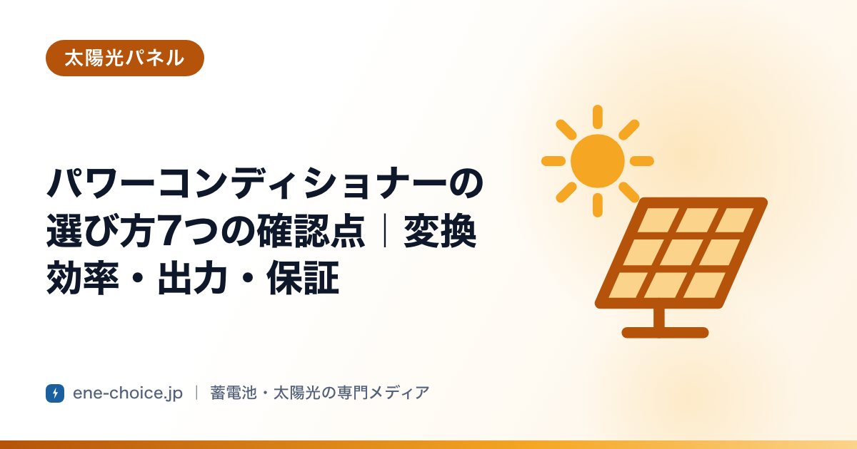 「パワーコンディショナーの選び方7つの確認点｜変換効率・出力・保証」のタイトルカード