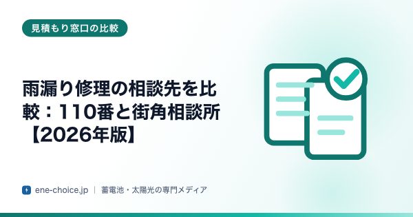 「雨漏り修理の相談先を比較：110番と街角相談所【2026年版】」のタイトルカード