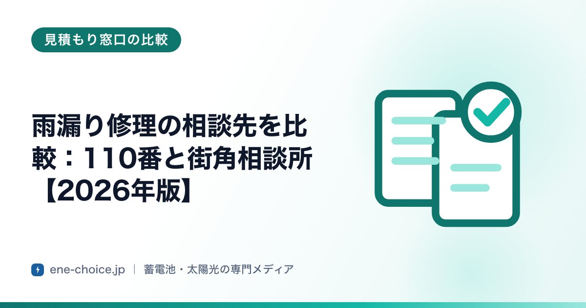 「雨漏り修理の相談先を比較：110番と街角相談所【2026年版】」のタイトルカード