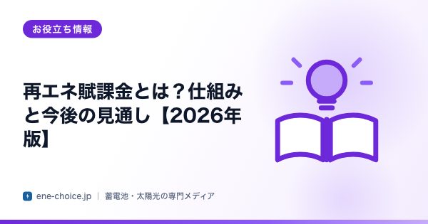 「再エネ賦課金とは？仕組みと今後の見通し【2026年版】」のタイトルカード