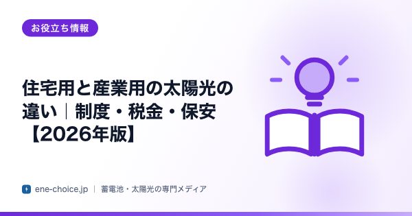 「住宅用と産業用の太陽光の違い｜制度・税金・保安【2026年版】」のタイトルカード