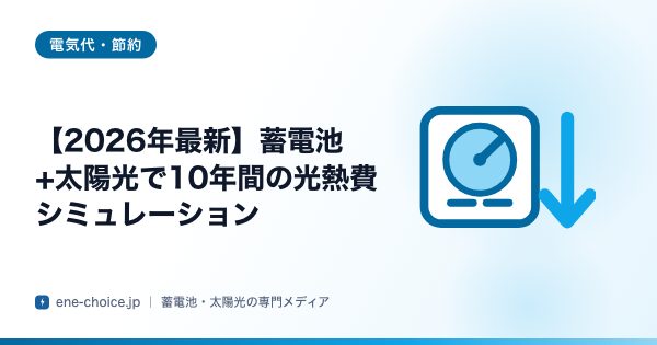 「【2026年最新】蓄電池+太陽光で10年間の光熱費シミュレーション」のタイトルカード