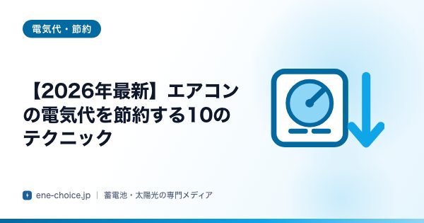 「【2026年最新】エアコンの電気代を節約する10のテクニック」のタイトルカード