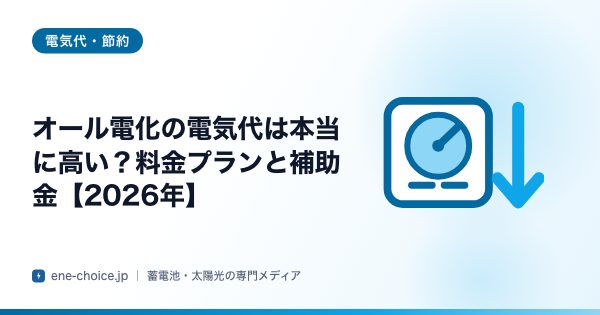 「オール電化の電気代は本当に高い？料金プランと補助金【2026年】」のタイトルカード