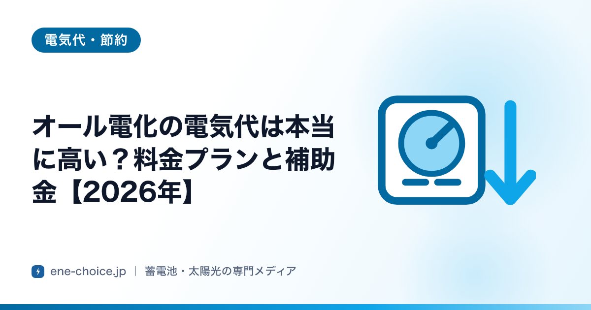 「オール電化の電気代は本当に高い？料金プランと補助金【2026年】」のタイトルカード