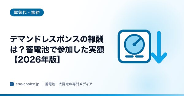 「デマンドレスポンスの報酬は？蓄電池で参加した実額【2026年版】」のタイトルカード