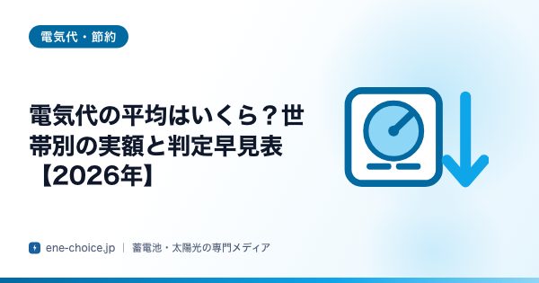 「電気代の平均はいくら？世帯別の実額と判定早見表【2026年】」のタイトルカード