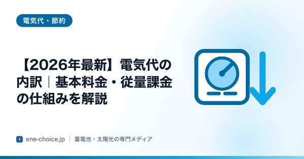 「【2026年最新】電気代の内訳｜基本料金・従量課金の仕組みを解説」のタイトルカード