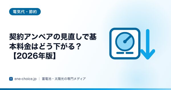「契約アンペアの見直しで基本料金はどう下がる？【2026年版】」のタイトルカード
