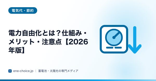 「電力自由化とは？仕組み・メリット・注意点【2026年版】」のタイトルカード