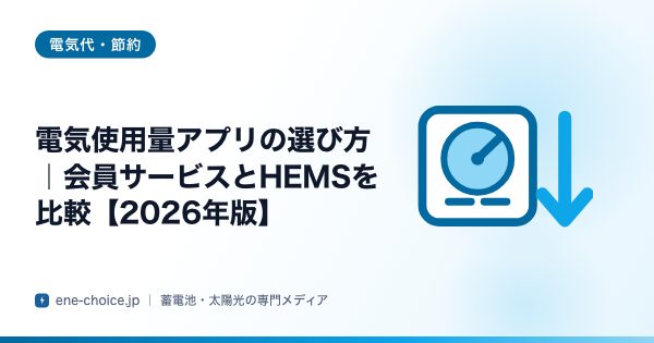 「電気使用量アプリの選び方｜会員サービスとHEMSを比較【2026年版】」のタイトルカード