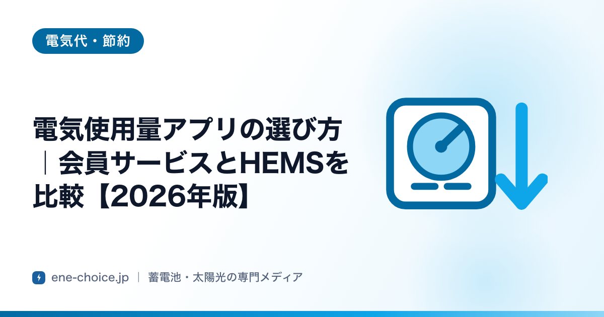 「電気使用量アプリの選び方｜会員サービスとHEMSを比較【2026年版】」のタイトルカード