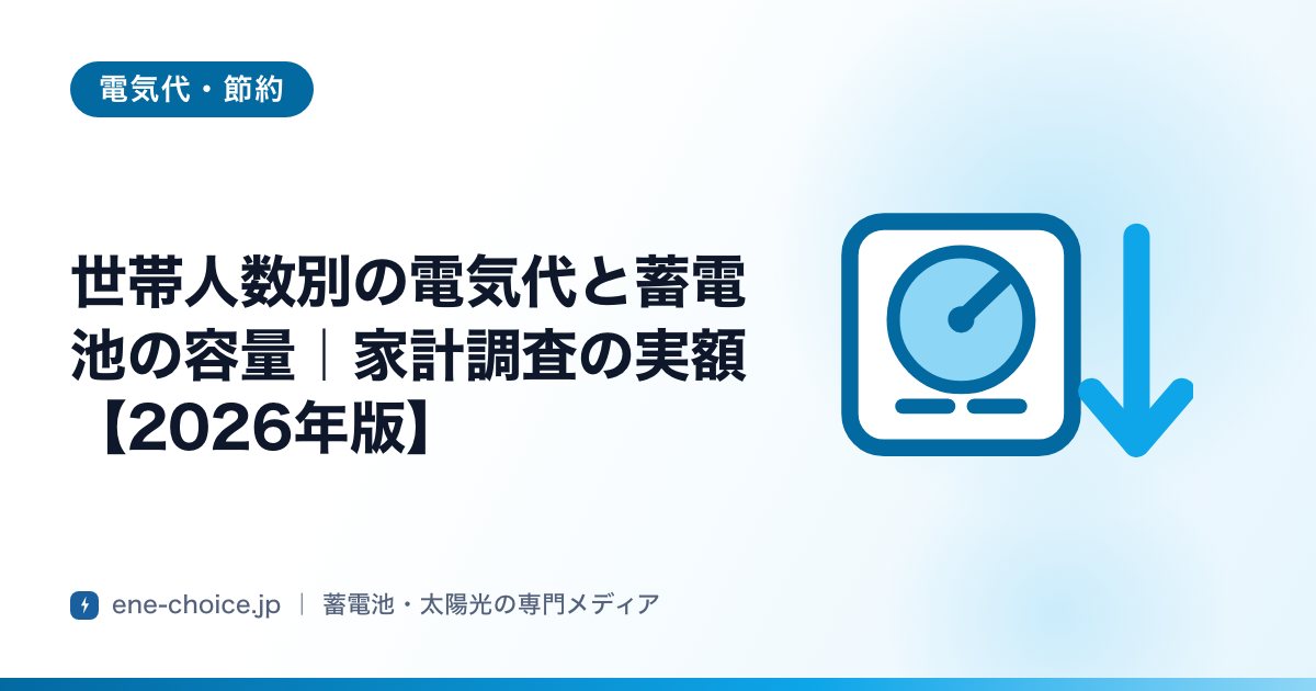 「世帯人数別の電気代と蓄電池の容量｜家計調査の実額【2026年版】」のタイトルカード