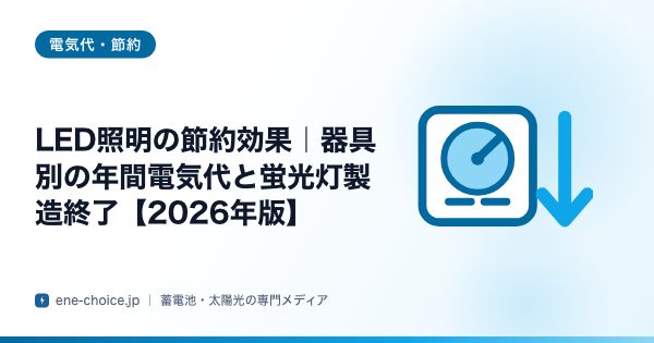 「LED照明の節約効果｜器具別の年間電気代と蛍光灯製造終了【2026年版】」のタイトルカード