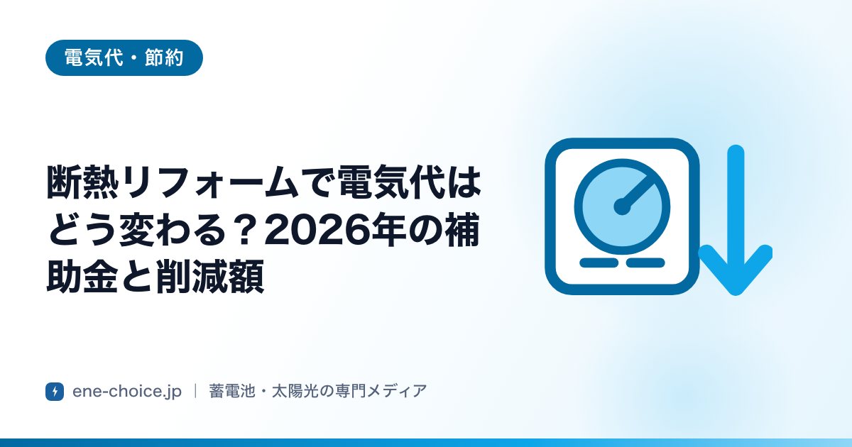 「断熱リフォームで電気代はどう変わる？2026年の補助金と削減額」のタイトルカード