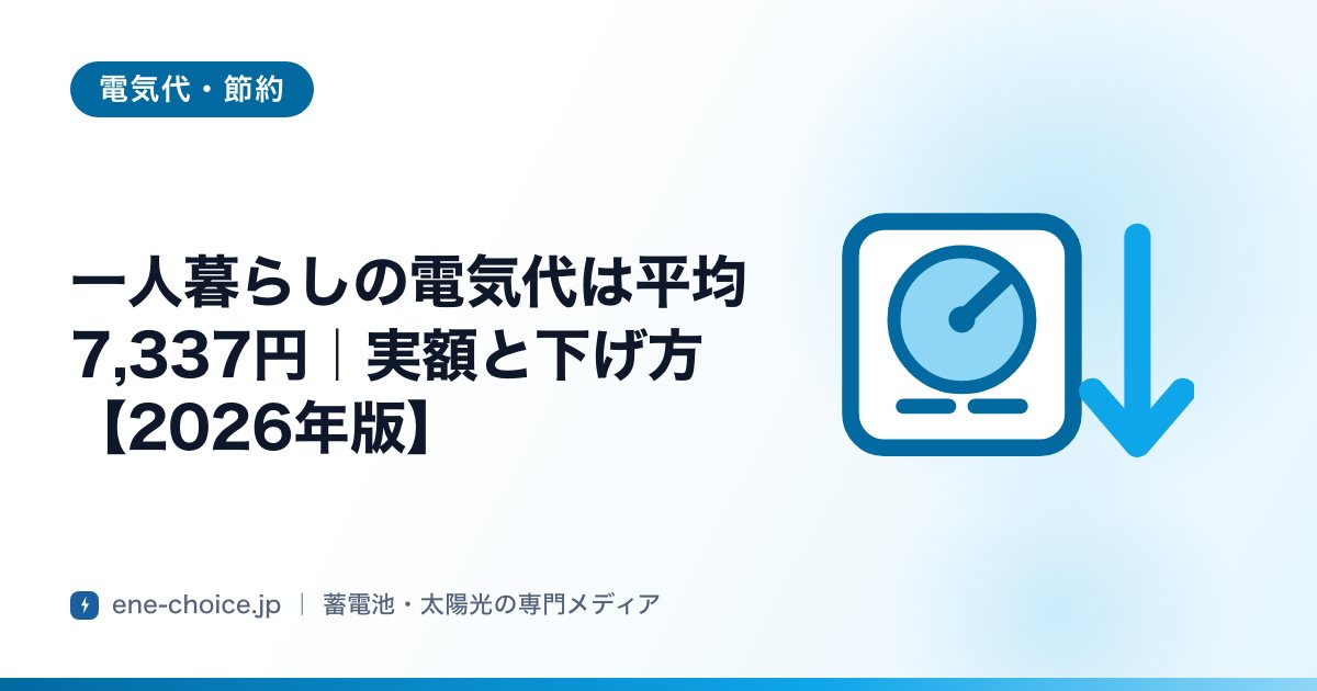 「一人暮らしの電気代は平均7,337円｜実額と下げ方【2026年版】」のタイトルカード