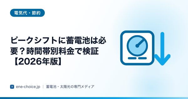 「ピークシフトに蓄電池は必要？時間帯別料金で検証【2026年版】」のタイトルカード