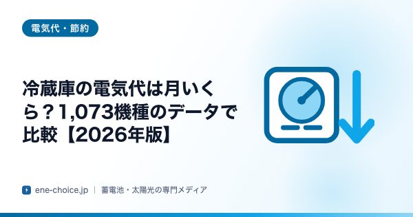 「冷蔵庫の電気代は月いくら？1,073機種のデータで比較【2026年版】」のタイトルカード