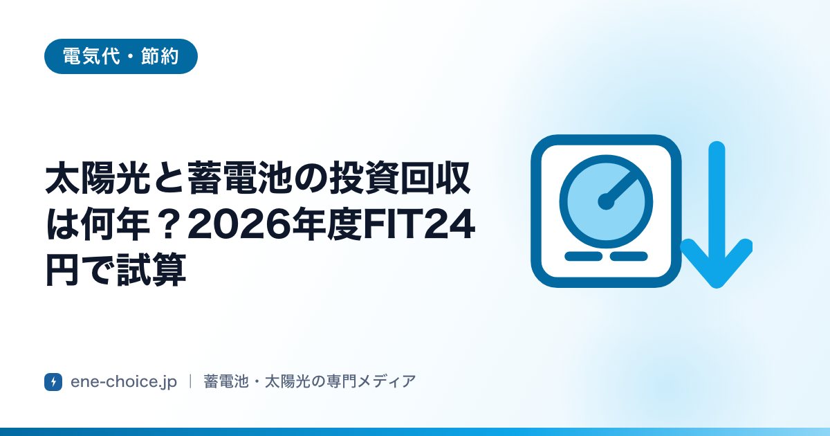 「太陽光と蓄電池の投資回収は何年？2026年度FIT24円で試算」のタイトルカード