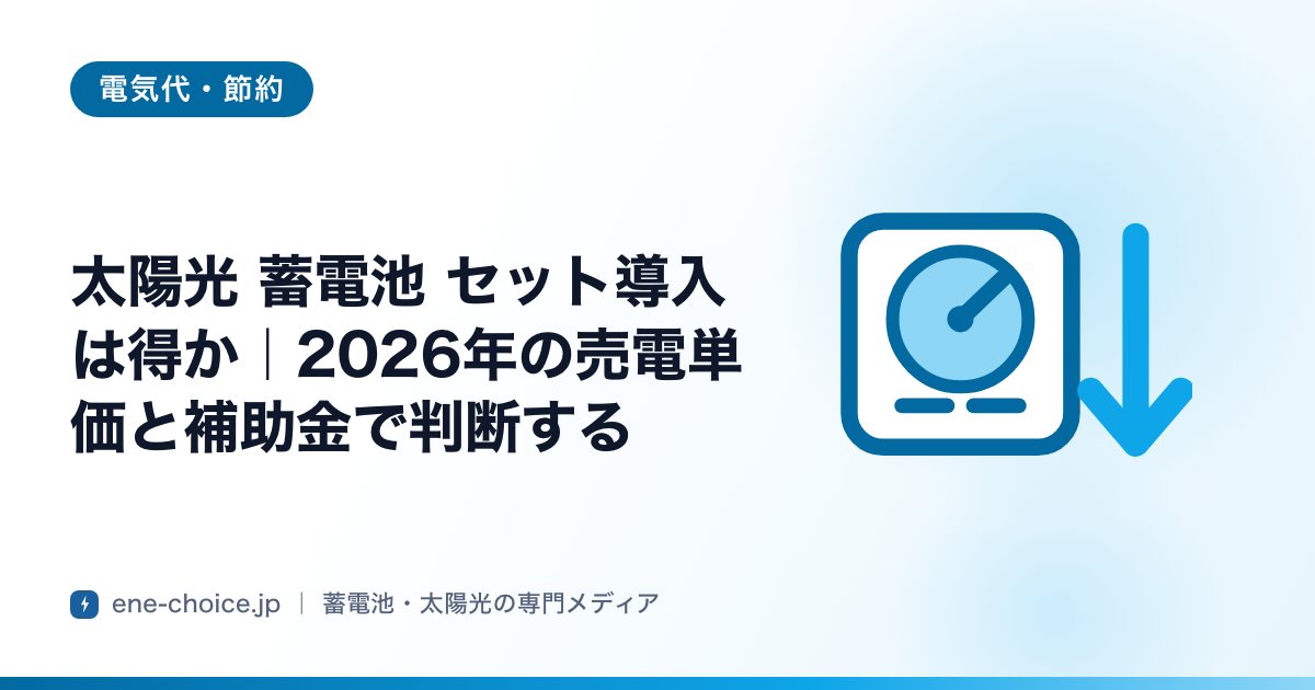 「太陽光 蓄電池 セット導入は得か｜2026年の売電単価と補助金で判断する」のタイトルカード